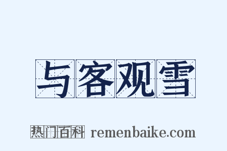 与客观雪是什么意思的图片